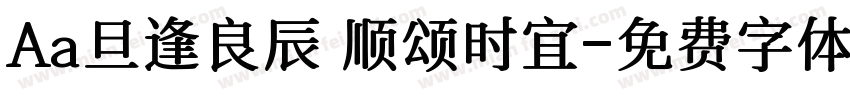 Aa旦逢良辰 顺颂时宜字体转换